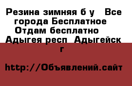 Резина зимняя б/у - Все города Бесплатное » Отдам бесплатно   . Адыгея респ.,Адыгейск г.